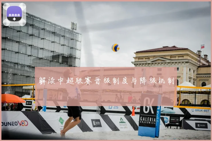 解读中超联赛晋级制度与降级机制