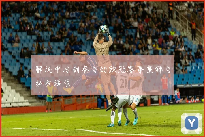 解说申方剑参与的欧冠赛事集锦与经典语录