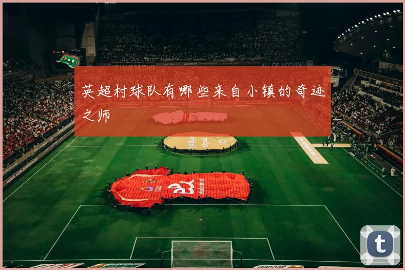 英超村球队有哪些来自小镇的奇迹之师
