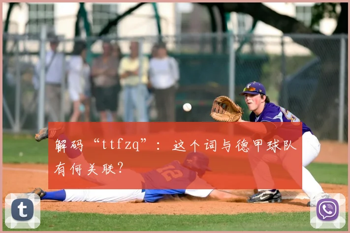 解码“ttfzq”：这个词与德甲球队有何关联？