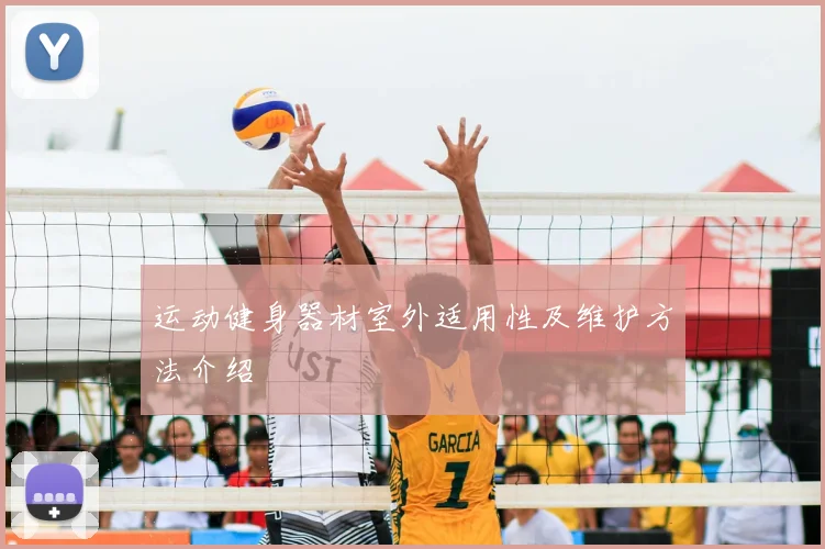 运动健身器材室外适用性及维护方法介绍