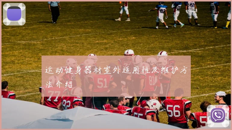 运动健身器材室外适用性及维护方法介绍