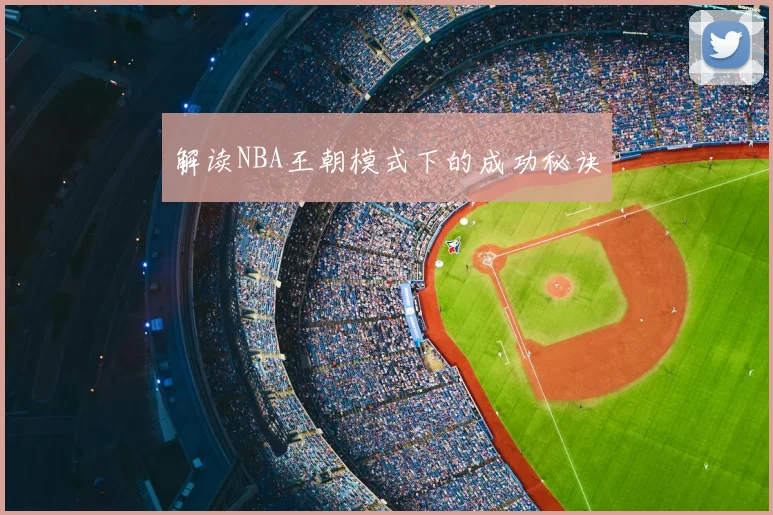 解读NBA王朝模式下的成功秘诀