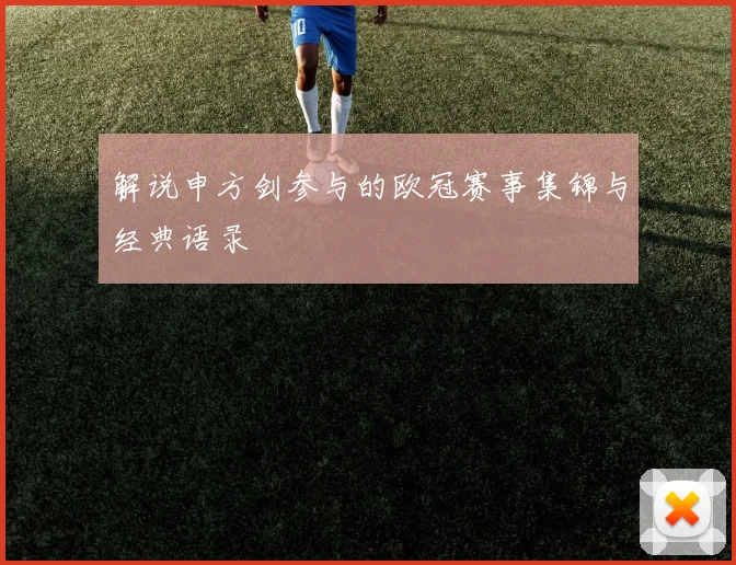 解说申方剑参与的欧冠赛事集锦与经典语录